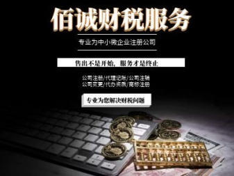 0元公司注冊、專業代理記賬、資質代辦與技術推廣服務一站式解決方案