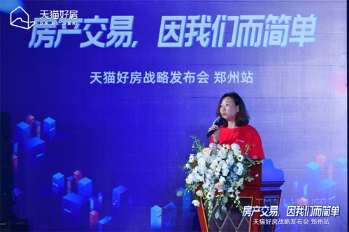 房產(chǎn)交易，因我們而簡單——天貓好房戰(zhàn)略發(fā)布會鄭州站圓滿召開